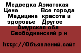 Медведка Азиатская › Цена ­ 1 800 - Все города Медицина, красота и здоровье » Другое   . Амурская обл.,Свободненский р-н